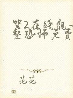 咒2在线观看完整恐怖免费高清