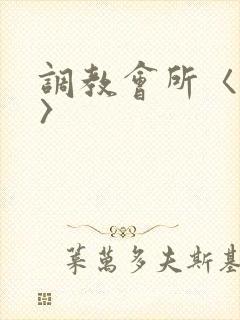 调教会所〈高h〉封面