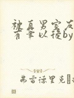 被直男室友发现有笔以后by笔趣阁