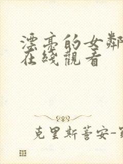 漂亮的女邻居3在线观看封面