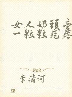 女人奶头旁边有一粒粒疙瘩怎么回事不疼不痒