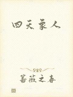 四天象人