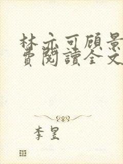 林亦可顾景霆免费阅读全文封面