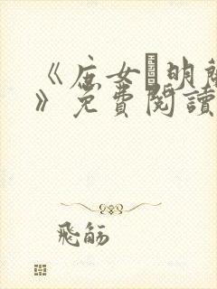 《庶女·明兰传》免费阅读