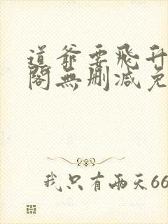 道爷要飞升笔趣阁无删减免费