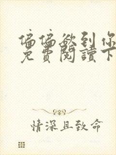 偏偏欲到你漫画免费阅读下拉式漫画