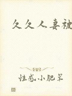 久久人妻被封面