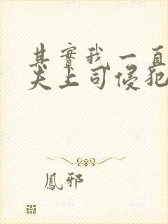 其实我一直被丈夫上司侵犯