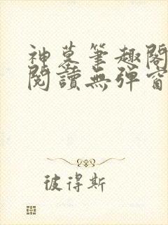 神墓笔趣阁免费阅读无弹窗