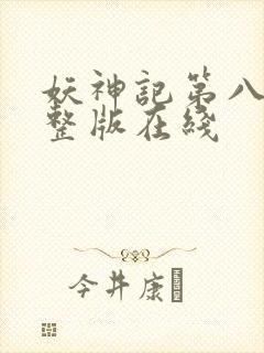 妖神记第八季完整版在线封面