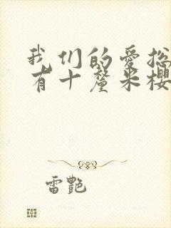 我们的爱总是只有十厘米樱花动漫