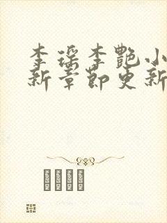 李瑶李艳小说最新章节更新时间封面