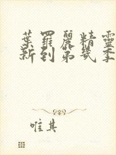 叶罗丽精灵梦更新到第几季