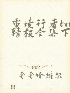 灵境行者txt精校全集下载