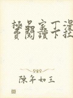 极品家丁漫画免费阅读下拉式六漫画