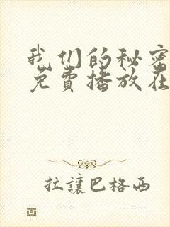 我们的秘密全集免费播放在线观看