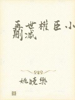 再世权臣小说无删减