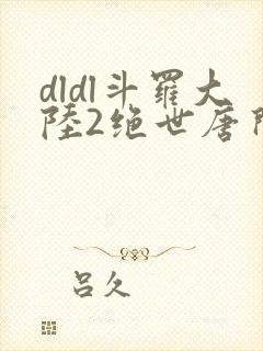 dldl斗罗大陆2绝世唐门封面