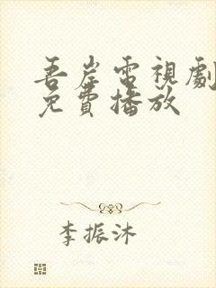 吾岸电视剧高清免费播放