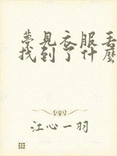 梦见衣服丢了又找到了什么预兆封面