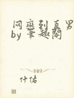 网恋到直男室友by 笔趣阁封面