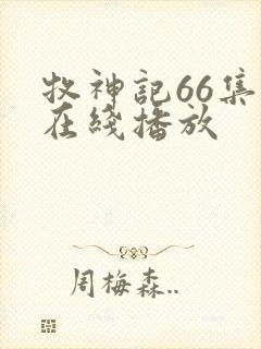 牧神记66集全在线播放封面