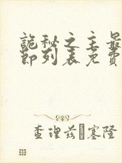 诡秘之主最新章节列表免费