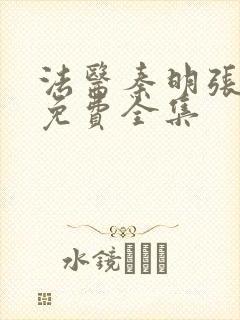 法医秦明张若昀免费全集