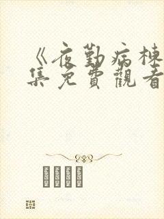 《夜勤病栋》全集免费观看封面