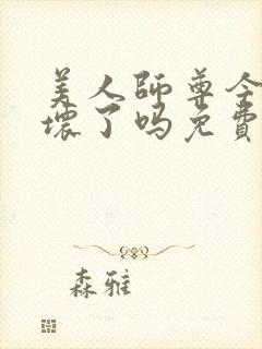 美人师尊今天被坏了吗免费阅读