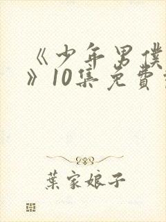 《少年男仆库洛》10集免费观看