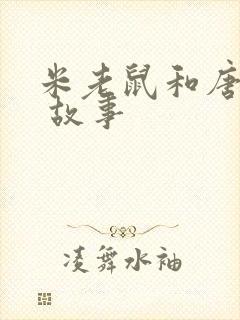 米老鼠和唐老鸭 故事