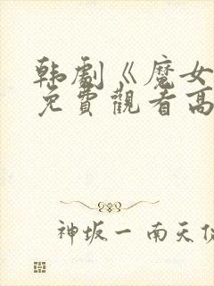 韩剧《魔女3》免费观看高清全集