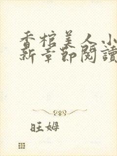 香棺美人小说最新章节阅读