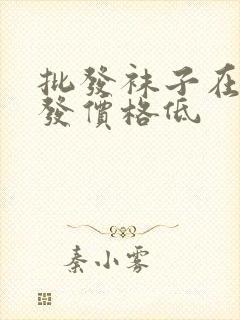 批发袜子在哪批发价格低