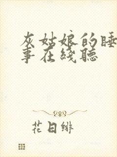 灰姑娘的睡前故事在线听