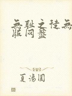 无耻之徒无删减版网盘