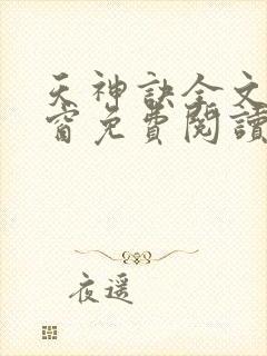 天神诀全文无弹窗免费阅读