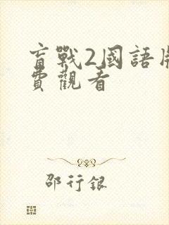 盲战2国语版免费观看