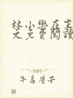 林小乐在末世全文免费阅读封面