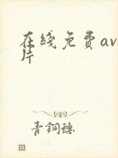 在线免费av毛片