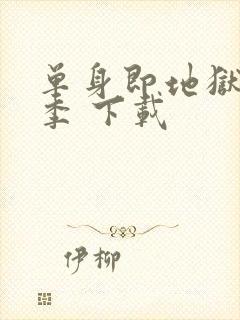 单身即地狱第五季 下载