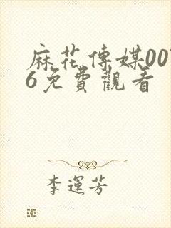 麻花传媒0076免费观看