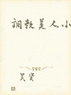 调教美人小说