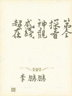 超感神探第一季在线观看全集 高清封面