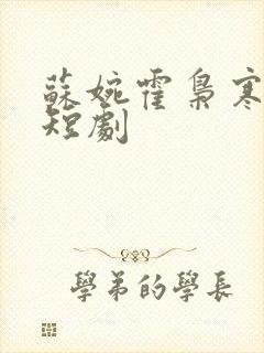 苏婉霍枭寒免费短剧