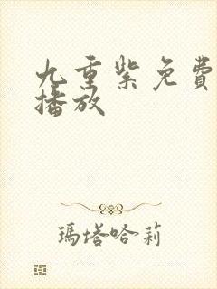 九重紫免费高清播放封面