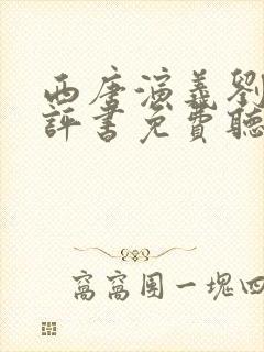 西唐演义刘兰芳评书免费听封面