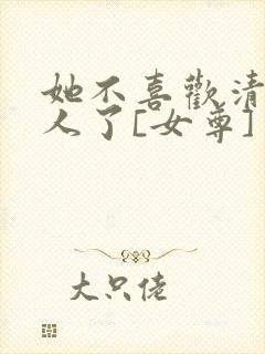 她不喜欢清冷美人了[女尊]