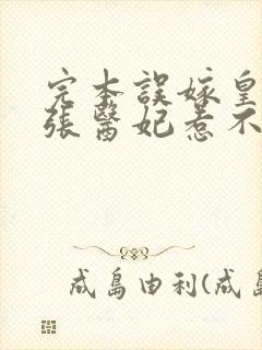 完本误嫁皇叔嚣张医妃惹不得